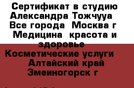 Сертификат в студию Александра Тожчууа - Все города, Москва г. Медицина, красота и здоровье » Косметические услуги   . Алтайский край,Змеиногорск г.